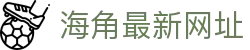 海角最新网址 - 海角社区最新域名导航